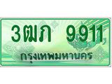 ทะเบียนรถกระบะ 3ฒภ 9911 เลขประมูล ทะเบียนสวย