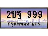 บ3-ทะเบียนรถ 999 เลขประมูล ทะเบียนสวย 2ขฐ 999 ผลรวมดี 40