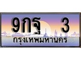 เฮงทะเบียนรถ 3 – 9กฐ 3 ทะเบียนสวย เลขประมูล