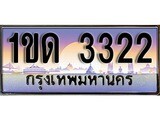 เฮงทะเบียนรถ 3322 - 1ขด 3322 ทะเบียนสวย ผลรวมดี 14