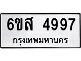 รับจองทะเบียนรถ 4997 หมวดใหม่ 6ขส 4997 ทะเบียนมงคล ผลรวมดี 44
