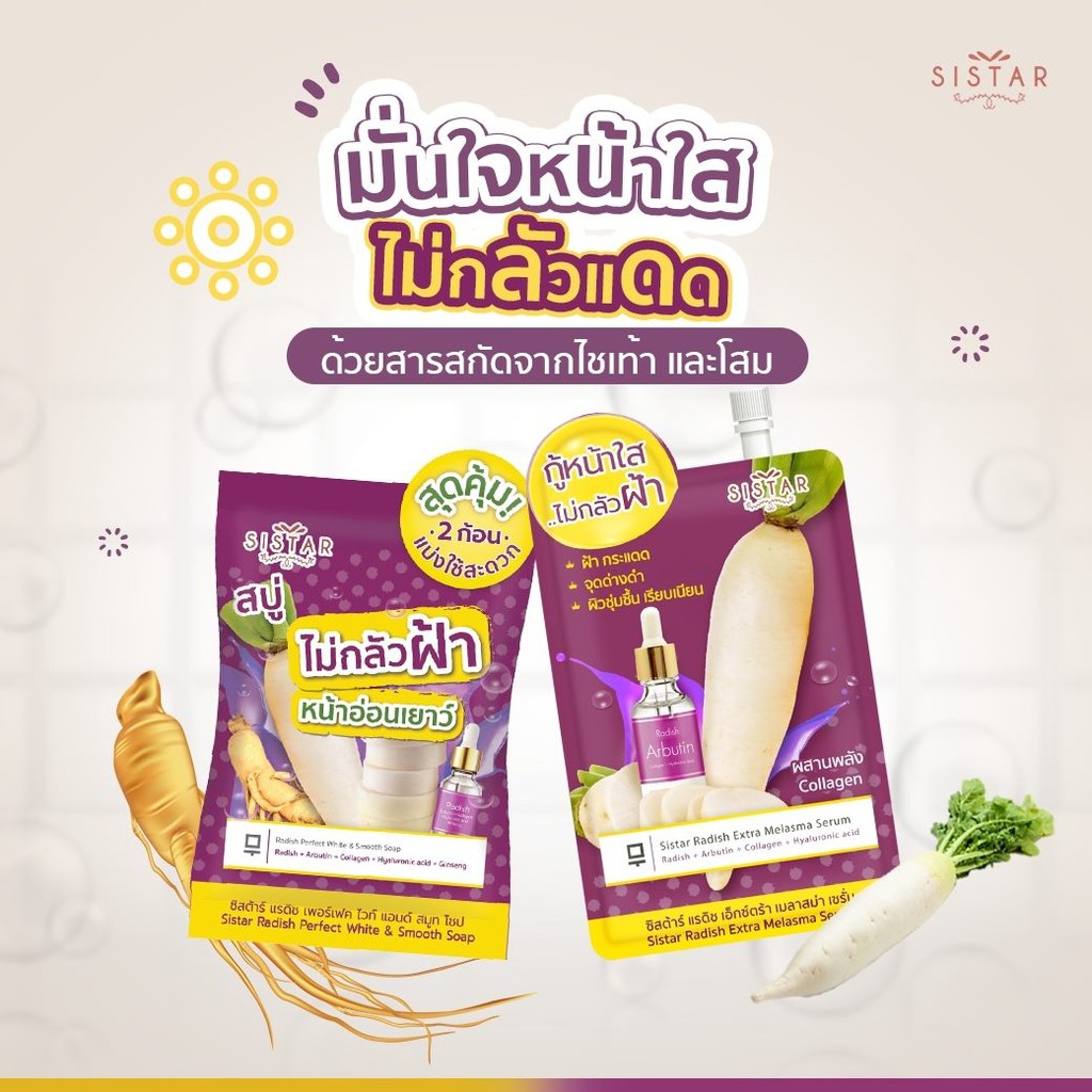 (1ก้อน) Sistar Soap สบู่แตงโม ซิสต้าร์ & สบู่ไชเท้า ซิสต้าร์ 60 กรัม (1 ซอง บรรจุ 2 ก้อน )