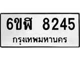 รับจองทะเบียนรถ 8245 หมวดใหม่ 6ขฬ 8245 ทะเบียนมงคล ผลรวมดี 32