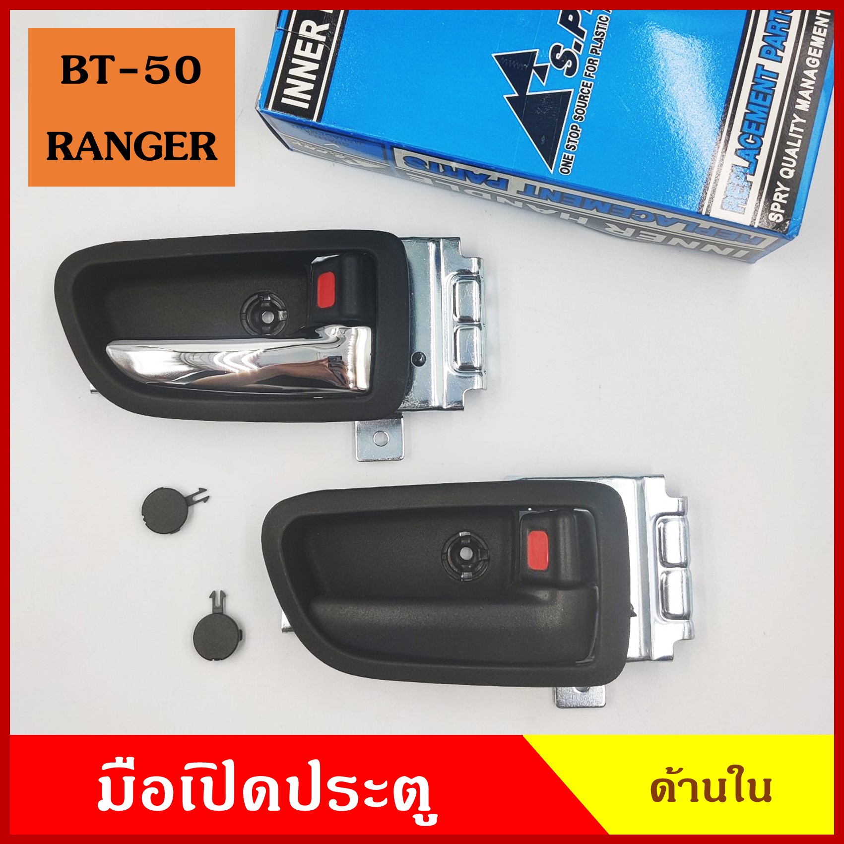 มือเปิดใน S.PRY MAZDA BT-50 FORD RANGER 2006 - 2011 A325 A326 มาสด้า ฟอร์ด เรนเจอร์ มือเปิดประตู มือเปิด ด้านใน