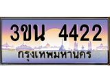 ทะเบียนรถ 4422 เลขประมูล ทะเบียนสวย 3ขน 4422