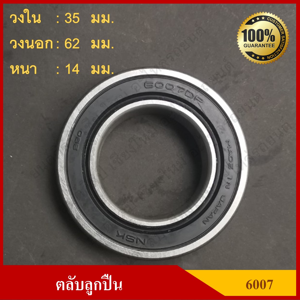ลูกปืน ตลับลูกปืน NSK / KOYO เบอร์ 6007 DDU ฝายาง เกรดA รอบสูง MADE IN JAPAN ตับละ