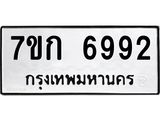 รับจองทะเบียน 6992 รถหมวดใหม่ 7ขก 6992 ทะเบียนมงคล ผลรวมดี 36