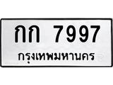 ทะเบียนรถ 7997 ทะเบียนมงคล กก 7997 จากกรมขนส่ง