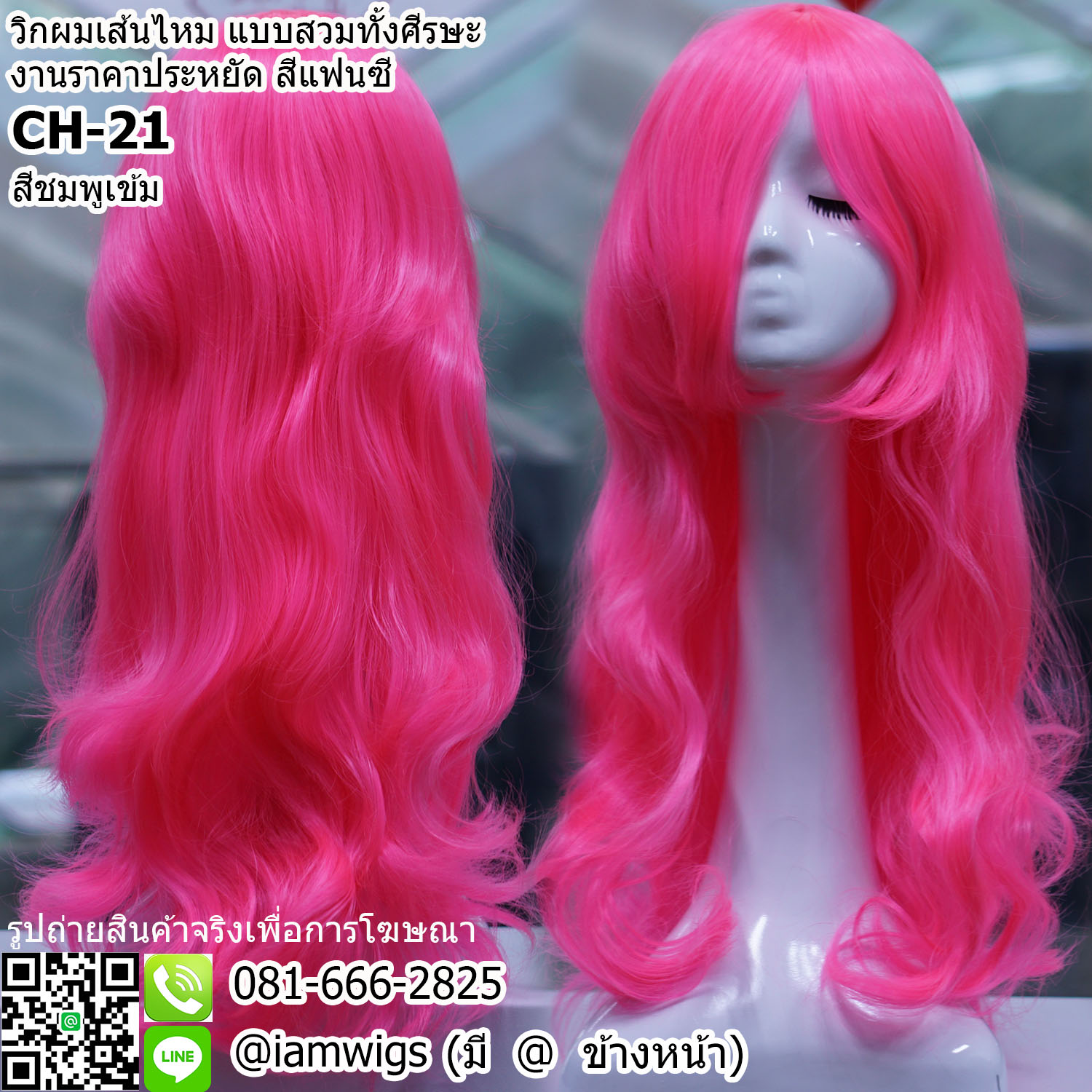 พร้อมส่ง - สีชมพูเข้ม // วิกผมเส้นไหมทนความร้อน สีแฟนซี งานราคาประหยัด ผมหน้าม้ายาวระดับคาง ทรงผมยาวดัดลอนปลายผมสไลด์ ความยาวทรงประมาณกลางหลัง ความยาวประมาณ 65 ซม. วัดจากกลางศีรษะ