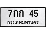 เฮงทะเบียนรถ 45 – 7กก 45 ทะเบียนมงคล ทะเบียนเฮง