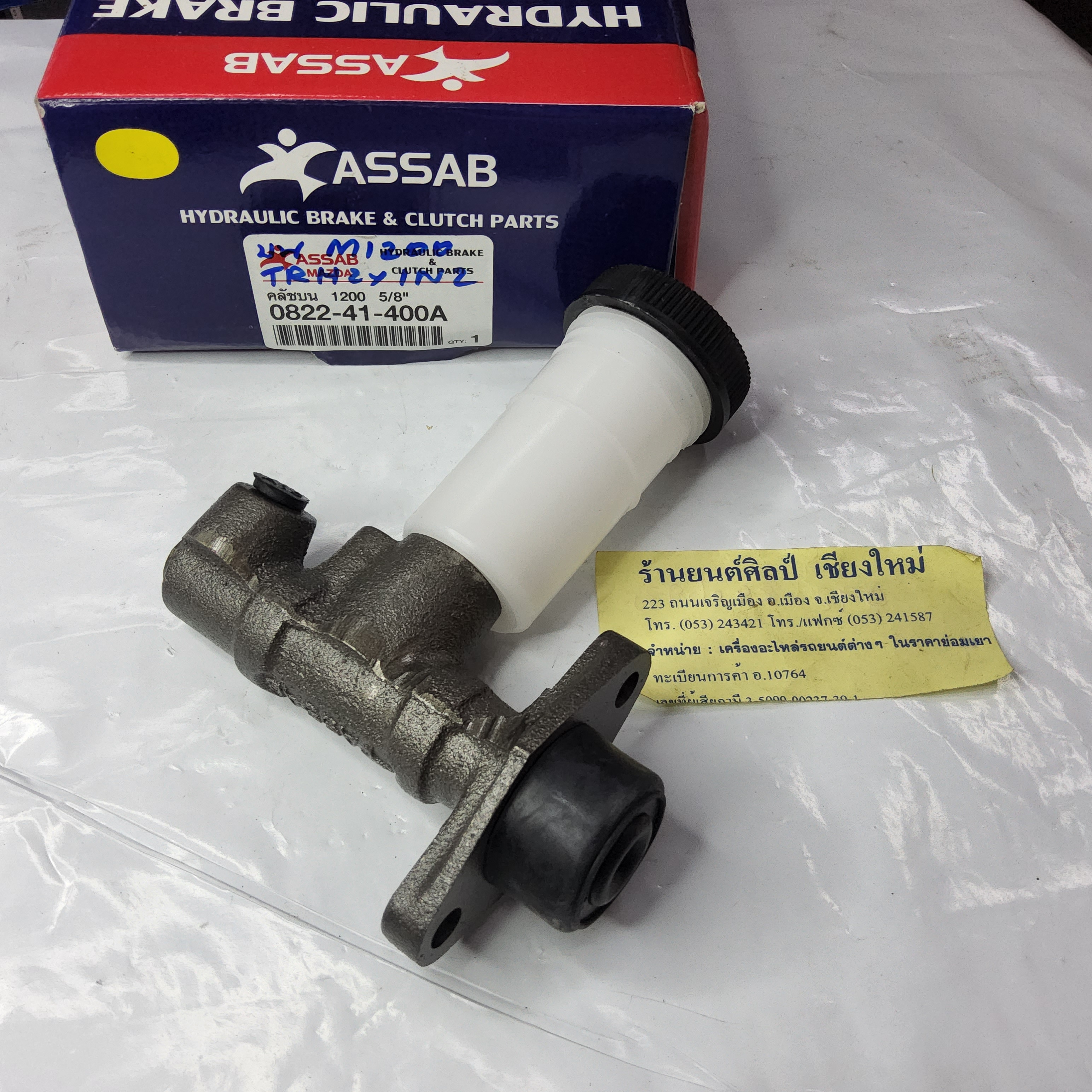แม่ปั้นครัชบน มาสด้า MAZDA 1000 - 1200 5/8" [ 0822 41 400A ]