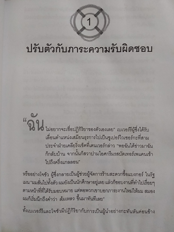 ผู้นำบุญหล่นทับ (The Accidental Leader)