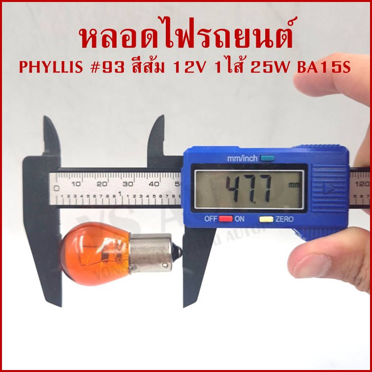 PHYLLIS หลอดไฟรถยนต์ สีส้ม ขั้วเขี้ยว #93 12V 25W 1จุด(1ไส้) BA15S เขี้ยวตรง หลอดไฟเลี้ยว ราคา ( 1 กล่องมี 10 หลอด )
