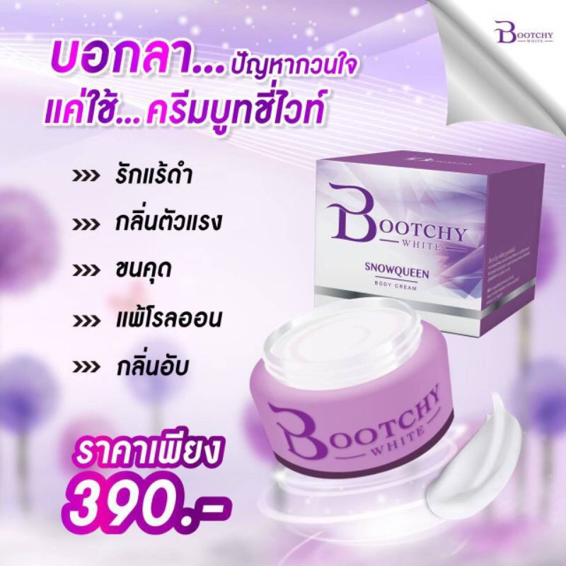 Bootchy white บูทชี่ไวท์ 50g ครีมรักแร้ขาว แก้ก้นลาย