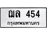 ป้ายทะเบียนรถ 454 ทะเบียนมงคล ฌล 454 ผลรวมดี 24
