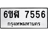 รับจองทะเบียนรถ 7556 หมวดใหม่ 6ขฬ 7556 ทะเบียนมงคล ผลรวมดี 36