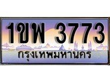 เฮงทะเบียนรถ 3773 – 1ขพ 3773 ทะเบียนสวย เลขประมูล