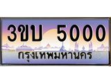 ทะเบียนรถ 5000 เลขประมูล ทะเบียนสวย 3ขบ 5000 จากกรมขนส่ง