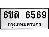 รับจองทะเบียนรถ 6569 หมวดใหม่ 6ขล 6569 ทะเบียนมงคล ผลรวมดี 40