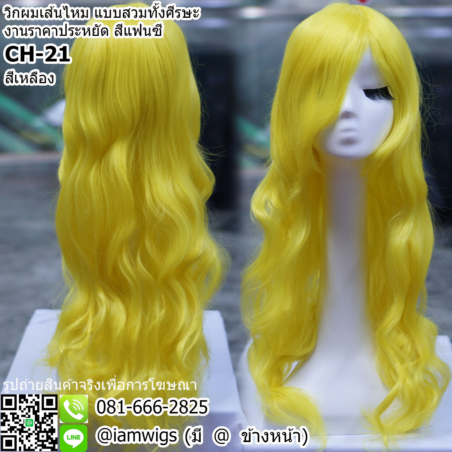 พร้อมส่ง - สีเหลือง // วิกผมเส้นไหมทนความร้อน สีแฟนซี งานราคาประหยัด ผมหน้าม้ายาวระดับคาง ทรงผมยาวดัดลอนปลายผมสไลด์ ความยาวทรงประมาณกลางหลัง ความยาวประมาณ 65 ซม. วัดจากกลางศีรษะ