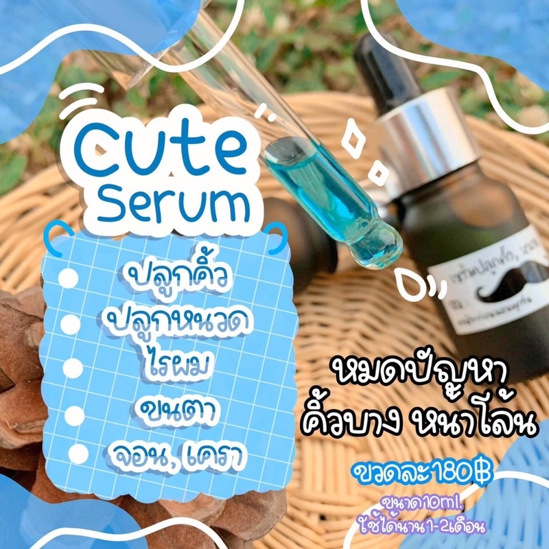Cute serum 10 ml เซรั่มปลูกคิ้ว หนวด เครา ผม