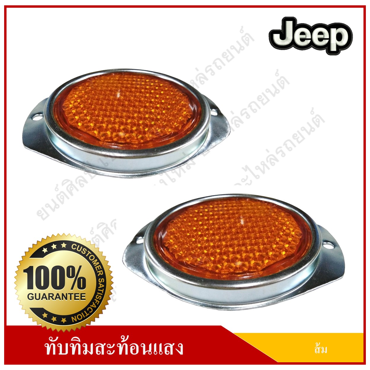 ทับทิมสะท้อนแสง วงกลม สีส้ม 3 นิ้ว มีหู ติดรถยนต์ รถบรรทุก แผ่นสะท้อนแสง อุปกรณ์สะท้อนแสง คู่ละ