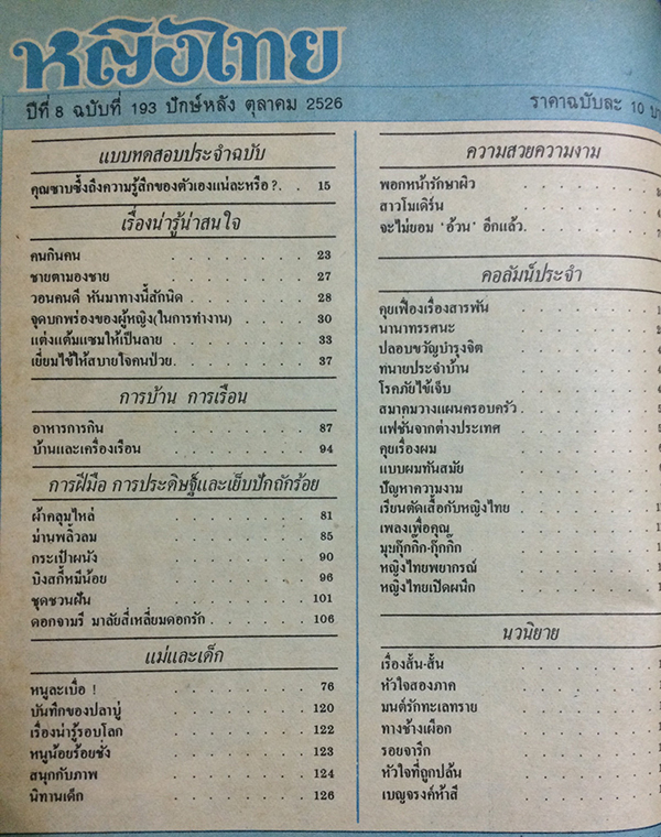 หญิงไทย ปีที่ 8 ฉบับที่ 193 ปักษ์หลัง ตุลาคม 2526 (พรพรรณ เกษมมัสสุ)