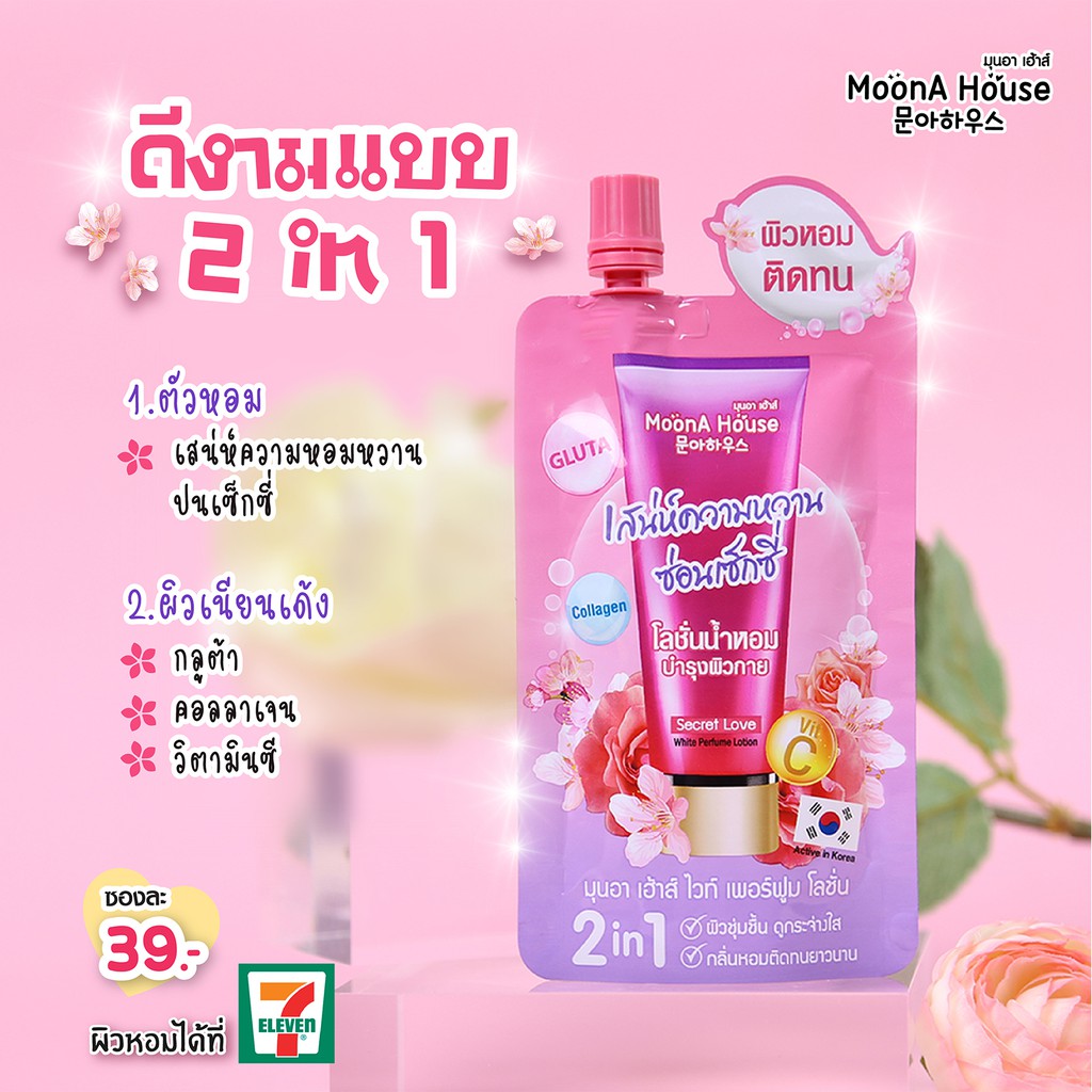 (6ซอง/กล่อง) MoonA House White Perfume Lotion มุนอา เฮ้าส์ โลชั่นน้ำหอม 40 กรัม