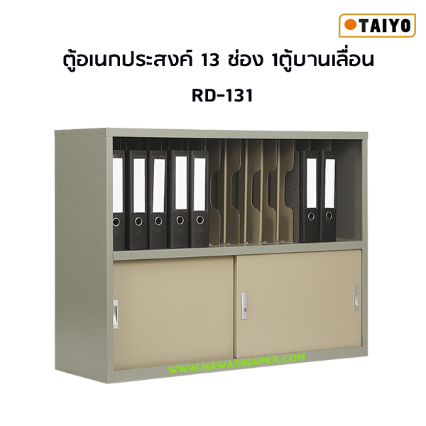 ตู้อเนกประสงค์ RD-131 (13 ช่อง 1 ตู้บานเลื่อน)