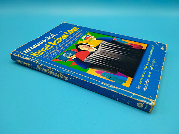 เขาสอนอะไรที่...Harvard Business School (What they really teach you at the Harvard Business School)