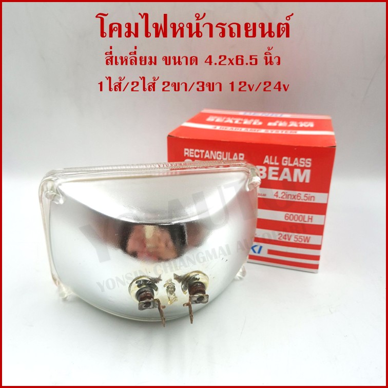 โคมไฟหน้ารถยนต์ สี่เหลี่ยม เล็ก 24V 55W 2ขา ขนาด 4.2 นิ้ว x 6.5 นิ้ว ราคา ดวงละ