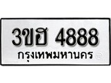 เฮงทะเบียนรถ 4888 – 3ขฮ 4888 ทะเบียนมงคล ทะเบียนเฮง