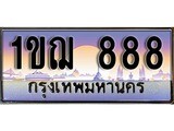 เฮงทะเบียน 888 – 1ขฌ 888 ทะเบียนสวย ผลรวมดี 32