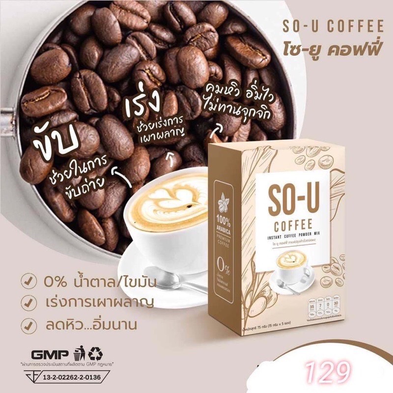 SO-U COFFEE โซยูกาแฟ 75กรัม (15กรัมx5 ซอง) อร่อยกินง่าย น้ำตาล/ไขมันทรานส์/คอเลสเตอรอล0%