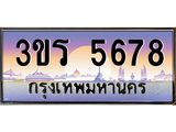 ทะเบียนรถ 5678 เลขประมูล ทะเบียนสวย 3ขร 5678
