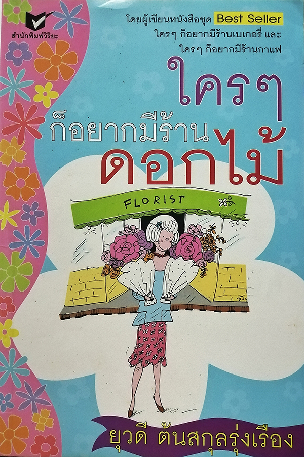 ใครๆ ก็อยากมีร้านดอกไม้