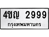 เฮงทะเบียนรถ 2999 – 4ขญ 2999 ทะเบียนมงคล ทะเบียนเฮง
