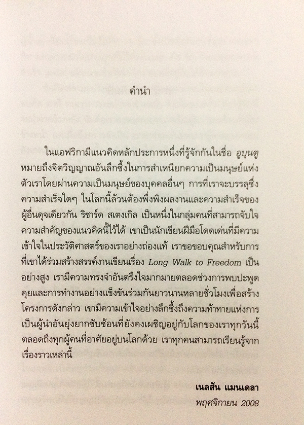 วิถีแมนเดลา (Mandela's Way)