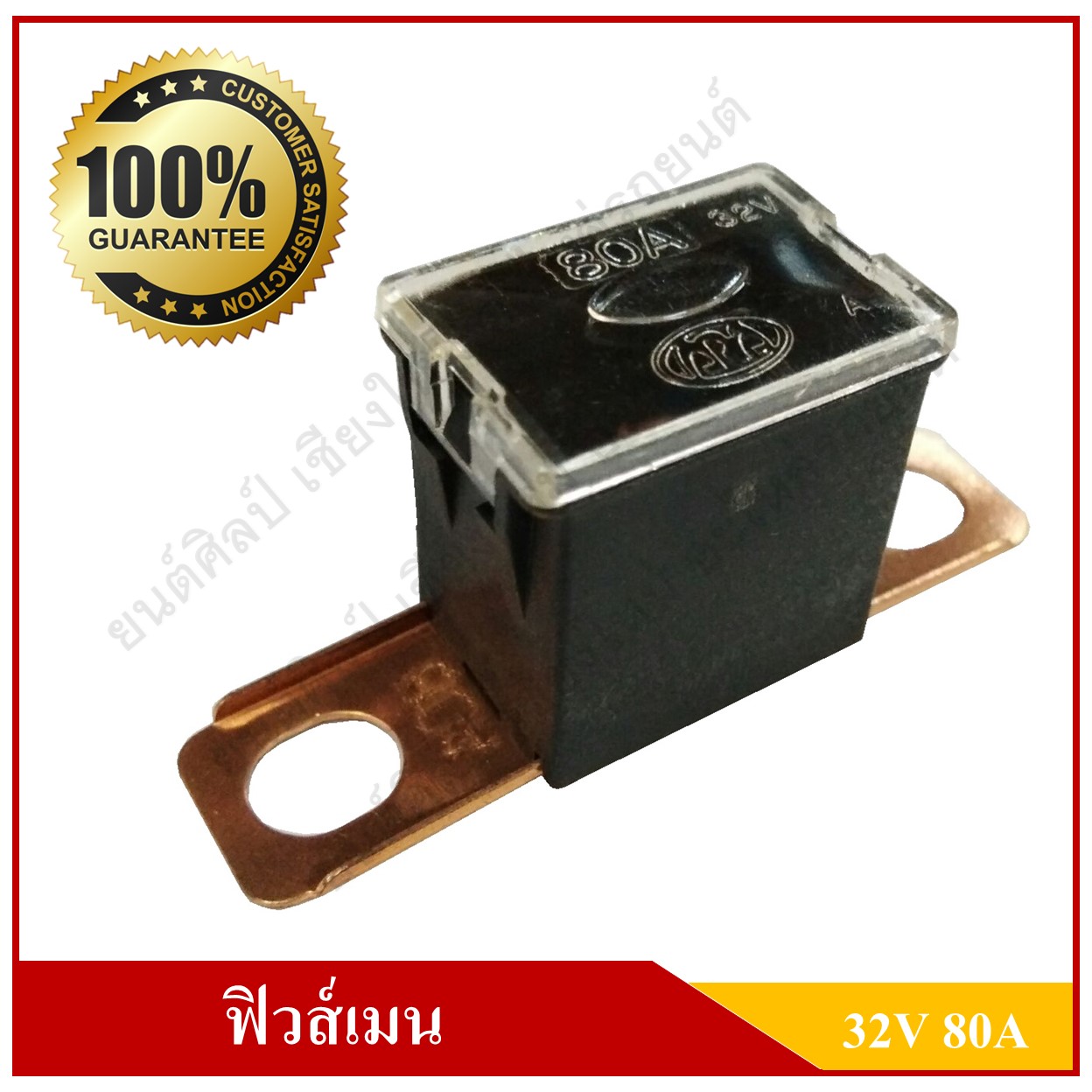 ฟิวส์เมน FUSE MAIN ขาแยก 48 mm. [32โวลต์, 80แอมป์] ฟิวส์เสียบ ฟิวส์รถยนต์ ขาถ่าง ขาสั้น ขางอ ฉาก สีดำ