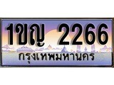เฮงทะเบียน 2266 – 1ขญ 2266 ทะเบียนสวย ผลรวมดี 23