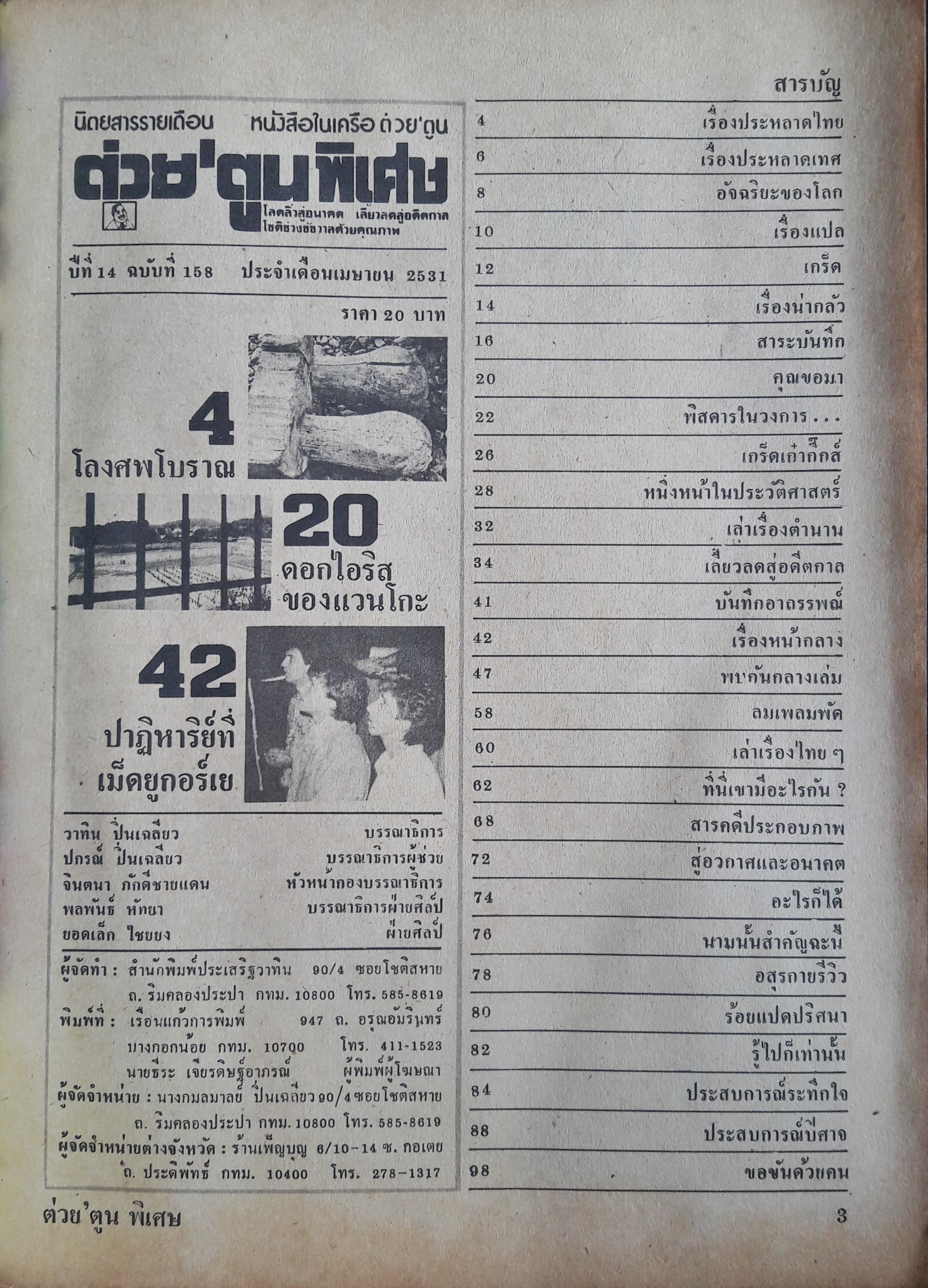 ต่วย'ตูน พิเศษ ปีที่ 14 ฉบับที่ 158 เมษายน 2531