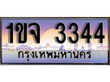 เฮงทะเบียน 3344 – 1ขจ 3344 ทะเบียนสวย ผลรวมดี 23