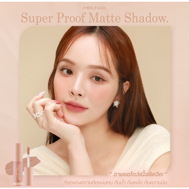 Meilinda Super Proof Matte Shadow 4กรัม MC3119 ซูเปอร์ พรูฟ แมทท์ แชโดว์