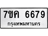 รับจองทะเบียนรถ 6679 หมวดใหม่ 7ขค 6679 ทะเบียนมงคล ผลรวมดี 41