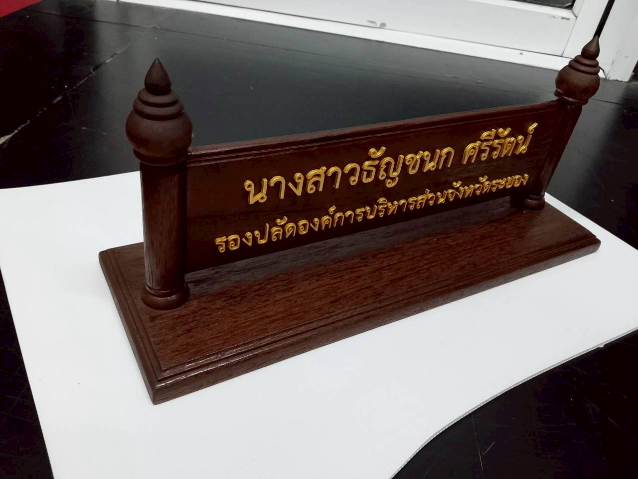 ป้ายชื่อไม้ตั้งโต๊ะ ขนาด 35x10 cm พร้อมฐาน ติดอักษรอะคริลิคทำสีทอง