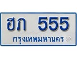 เฮงทะเบียนรถ 555 ทะเบียนรถตู้ป้ายฟ้าเลขมงคล - ฮภ 555