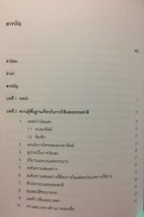 แสงธรรมชาติในงานสถาปัตยกรรม