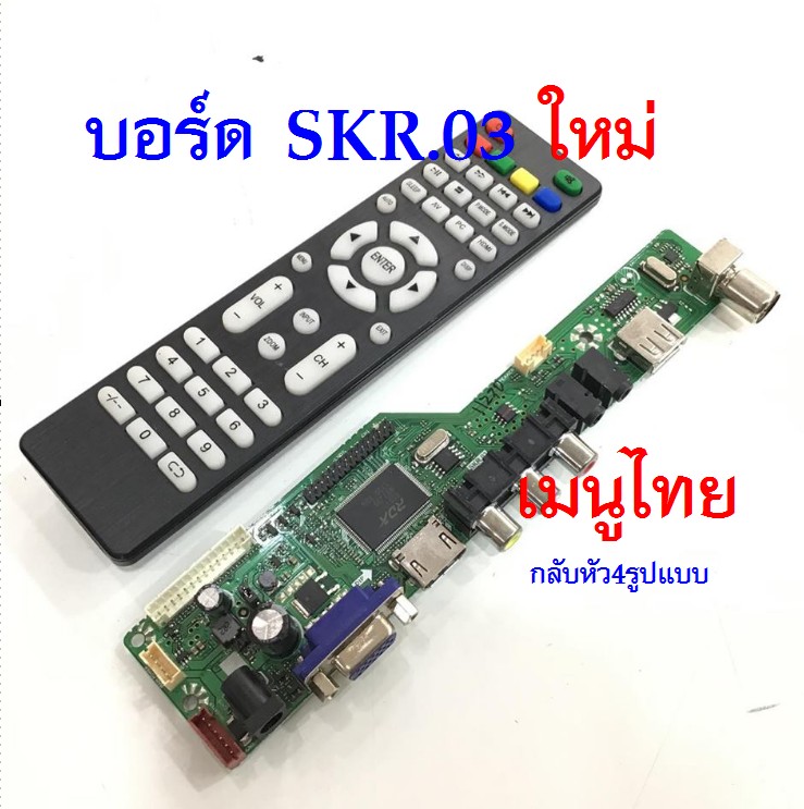 บอร์ดแปลง SKR.03 ใหม่ (เมนูไทย กลับหัว 4 รูปแบบ)