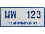 เฮงทะเบียนรถ 123 ทะเบียนรถตู้ป้ายฟ้าเลขมงคล - นพ 123 ผลรวม 19
