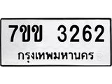 รับจองทะเบียนรถ 3262 หมวดใหม่ 7ขข 3262 ทะเบียนมงคล ผลรวมดี